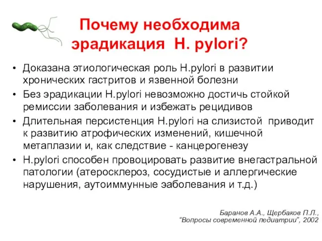 Почему необходима эрадикация Н. рylori? Доказана этиологическая роль H.pylori в развитии хронических