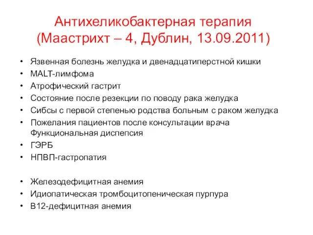 Антихеликобактерная терапия (Маастрихт – 4, Дублин, 13.09.2011) Язвенная болезнь желудка и двенадцатиперстной