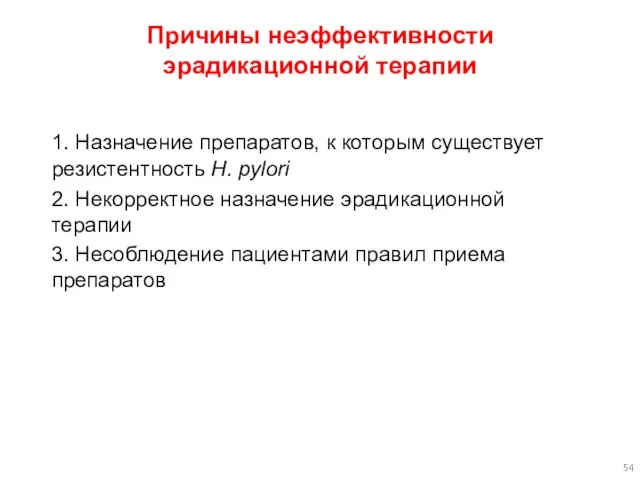 Причины неэффективности эрадикационной терапии 1. Назначение препаратов, к которым существует резистентность H.