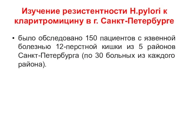 Изучение резистентности Н.pylori к кларитромицину в г. Санкт-Петербурге было обследовано 150 пациентов