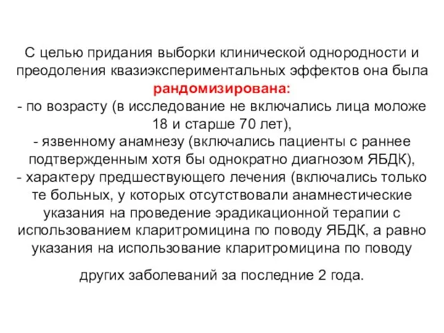 С целью придания выборки клинической однородности и преодоления квазиэкспериментальных эффектов она была