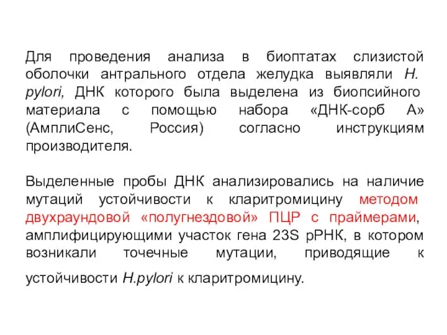 Для проведения анализа в биоптатах слизистой оболочки антрального отдела желудка выявляли H.