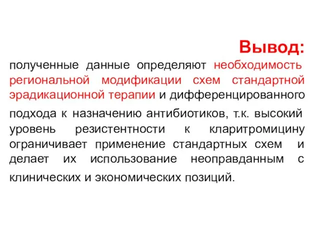 Вывод: полученные данные определяют необходимость региональной модификации схем стандартной эрадикационной терапии и