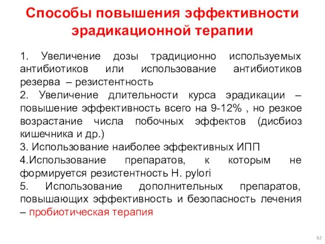 Способы повышения эффективности эрадикационной терапии 1. Увеличение дозы традиционно используемых антибиотиков или