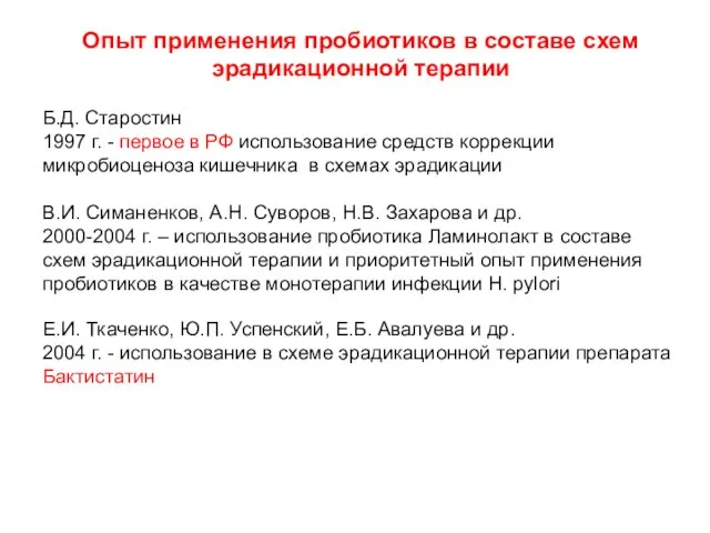 Опыт применения пробиотиков в составе схем эрадикационной терапии Б.Д. Старостин 1997 г.