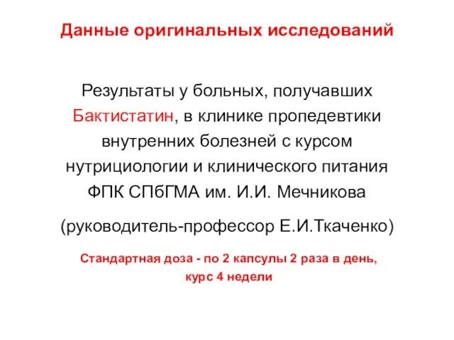 Данные оригинальных исследований Результаты у больных, получавших Бактистатин, в клинике пропедевтики внутренних