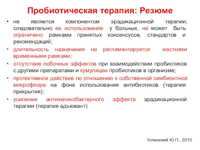 Пробиотическая терапия: Резюме не является компонентом эрадикационной терапии, следовательно ее использование у