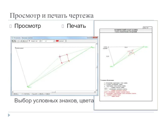 Просмотр и печать чертежа Просмотр Выбор условных знаков, цвета Печать
