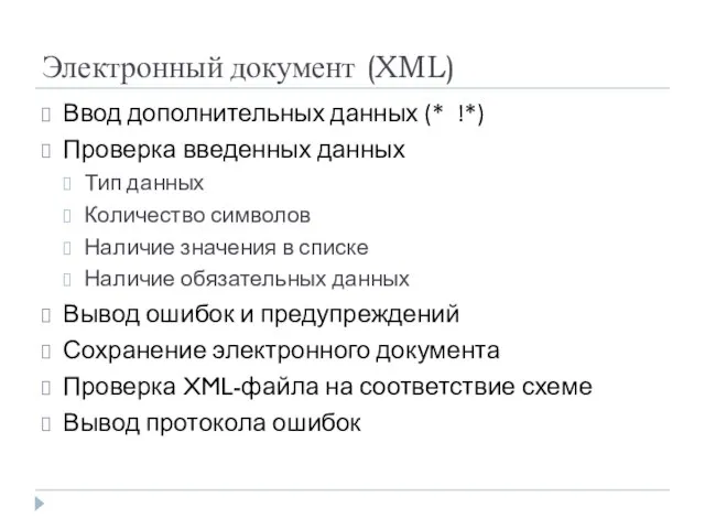 Электронный документ (XML) Ввод дополнительных данных (* !*) Проверка введенных данных Тип