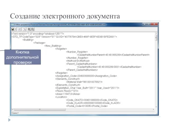Создание электронного документа Кнопка дополнительной проверки