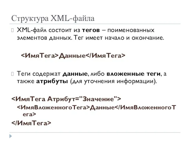 Структура XML-файла XML-файл состоит из тегов – поименованных элементов данных. Тег имеет