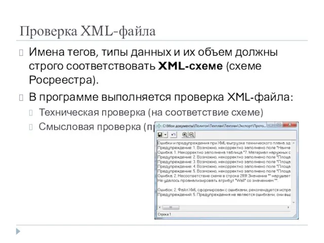 Проверка XML-файла Имена тегов, типы данных и их объем должны строго соответствовать