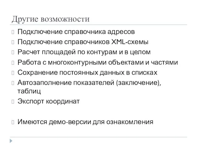 Другие возможности Подключение справочника адресов Подключение справочников XML-схемы Расчет площадей по контурам