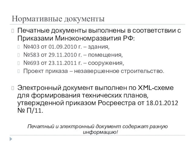 Нормативные документы Печатные документы выполнены в соответствии с Приказами Минэкономразвития РФ: №403