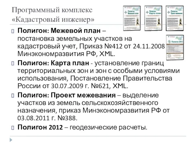 Программный комплекс «Кадастровый инженер» Полигон: Межевой план – постановка земельных участков на