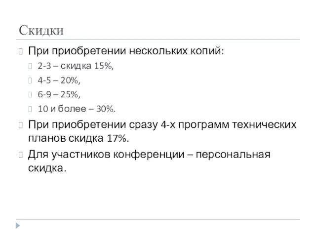 Скидки При приобретении нескольких копий: 2-3 – скидка 15%, 4-5 – 20%,