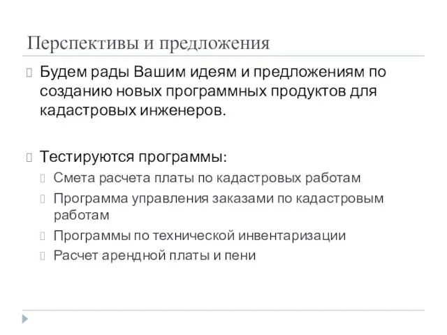 Перспективы и предложения Будем рады Вашим идеям и предложениям по созданию новых