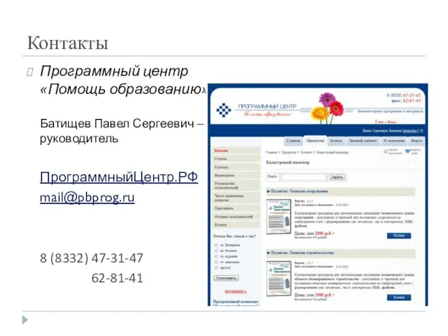 Контакты Программный центр «Помощь образованию» Батищев Павел Сергеевич – руководитель ПрограммныйЦентр.РФ pbprog.ru