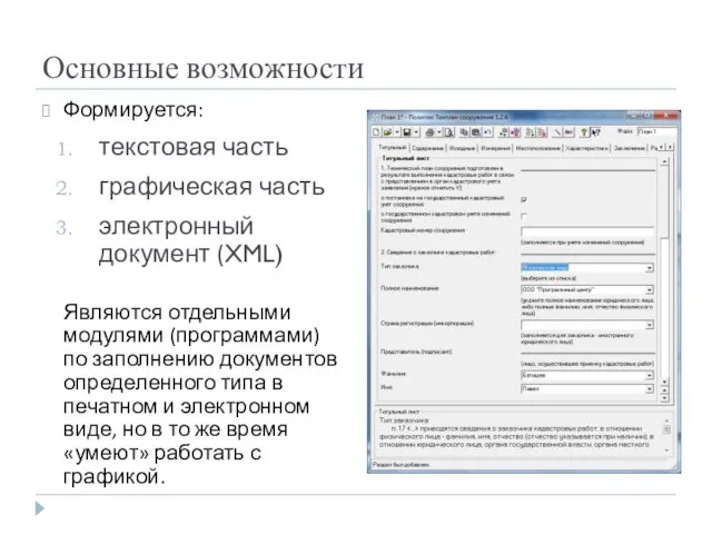 Основные возможности Формируется: текстовая часть графическая часть электронный документ (XML) Являются отдельными