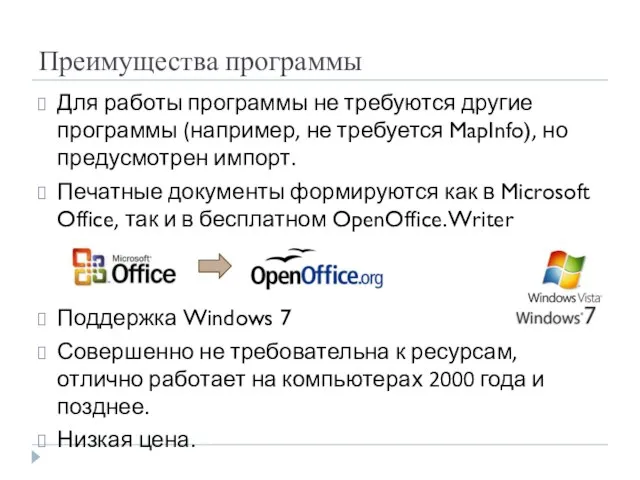 Преимущества программы Для работы программы не требуются другие программы (например, не требуется