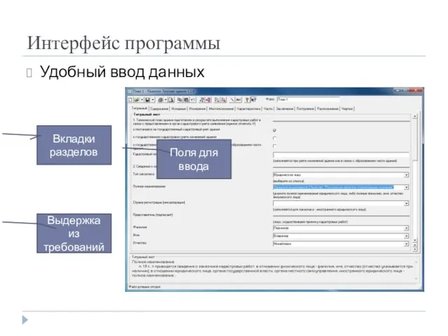 Интерфейс программы Удобный ввод данных Поля для ввода Выдержка из требований Вкладки разделов