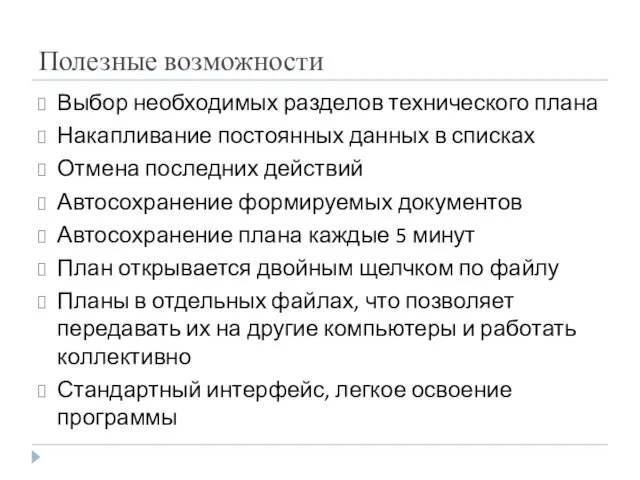 Полезные возможности Выбор необходимых разделов технического плана Накапливание постоянных данных в списках