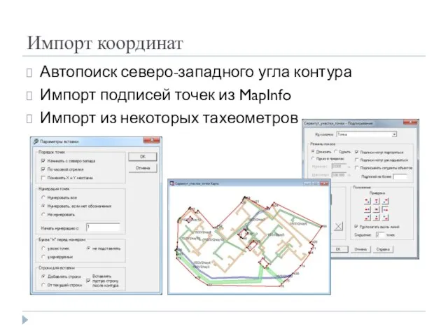 Импорт координат Автопоиск северо-западного угла контура Импорт подписей точек из MapInfo Импорт из некоторых тахеометров