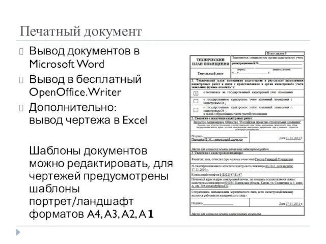 Печатный документ Вывод документов в Microsoft Word Вывод в бесплатный OpenOffice.Writer Дополнительно: