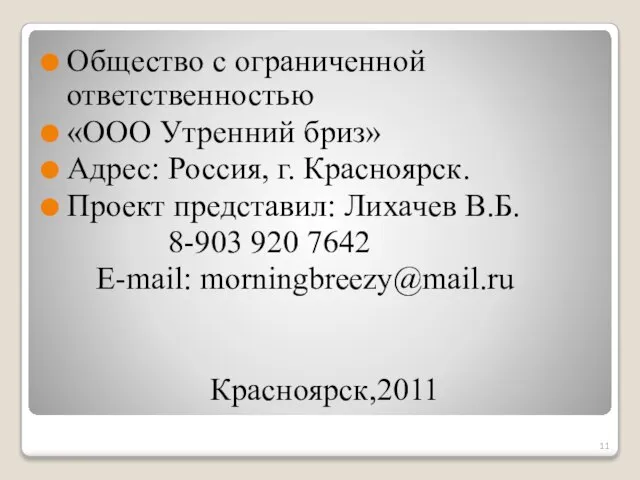 Общество с ограниченной ответственностью «ООО Утренний бриз» Адрес: Россия, г. Красноярск. Проект