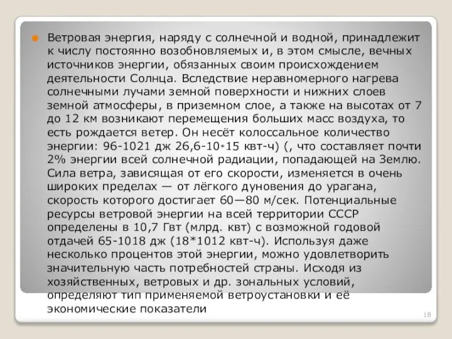 Ветровая энергия, наряду с солнечной и водной, принадлежит к числу постоянно возобновляемых