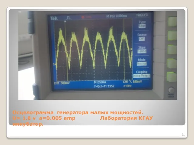 Осцелограмма генератора малых мощностей. U= 1.8 v a=0.005 amp Лаборатория КГАУ инкубатор.