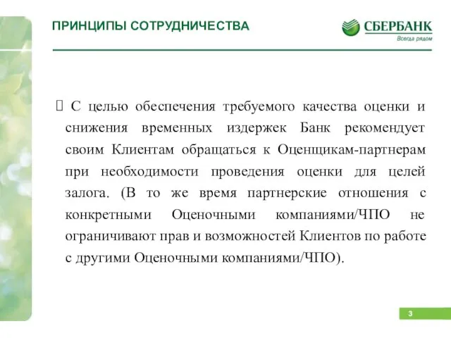 ПРИНЦИПЫ СОТРУДНИЧЕСТВА С целью обеспечения требуемого качества оценки и снижения временных издержек