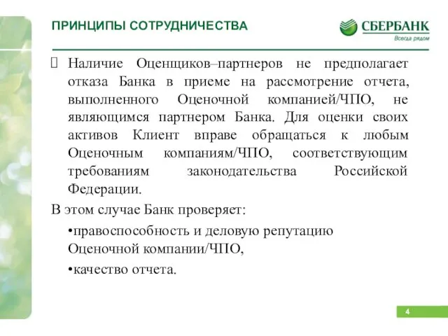 ПРИНЦИПЫ СОТРУДНИЧЕСТВА Наличие Оценщиков–партнеров не предполагает отказа Банка в приеме на рассмотрение