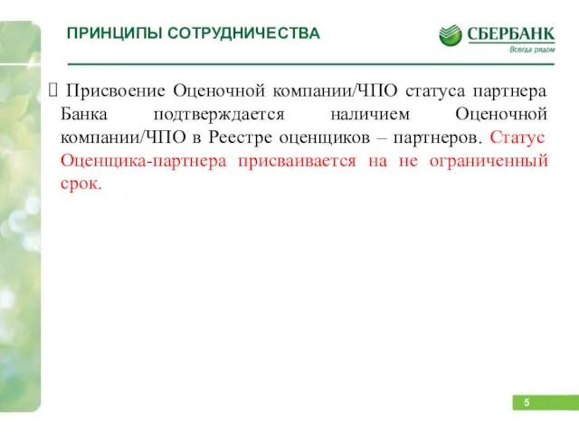 ПРИНЦИПЫ СОТРУДНИЧЕСТВА Присвоение Оценочной компании/ЧПО статуса партнера Банка подтверждается наличием Оценочной компании/ЧПО