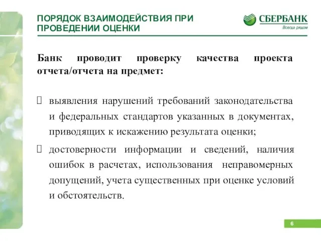 ПОРЯДОК ВЗАИМОДЕЙСТВИЯ ПРИ ПРОВЕДЕНИИ ОЦЕНКИ Банк проводит проверку качества проекта отчета/отчета на