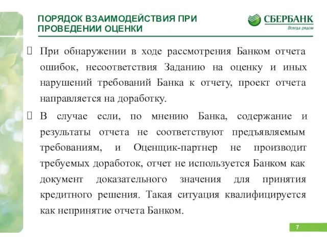 ПОРЯДОК ВЗАИМОДЕЙСТВИЯ ПРИ ПРОВЕДЕНИИ ОЦЕНКИ При обнаружении в ходе рассмотрения Банком отчета