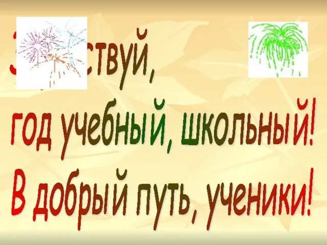 Здравствуй, год учебный, школьный! В добрый путь, ученики!