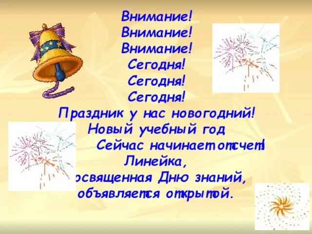 Внимание! Внимание! Внимание! Сегодня! Сегодня! Сегодня! Праздник у нас новогодний! Новый учебный