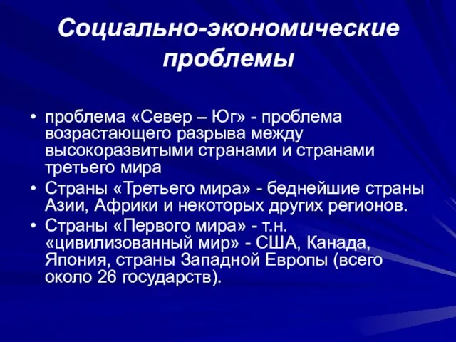 Социально-экономические проблемы проблема «Север – Юг» - проблема возрастающего разрыва между высокоразвитыми