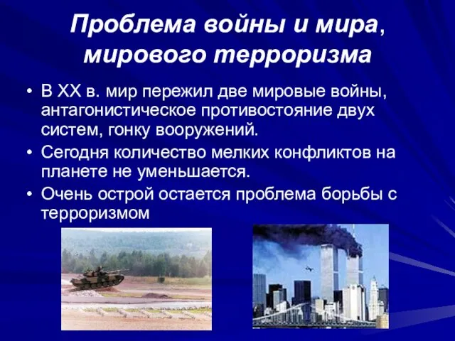 Проблема войны и мира, мирового терроризма В ХХ в. мир пережил две