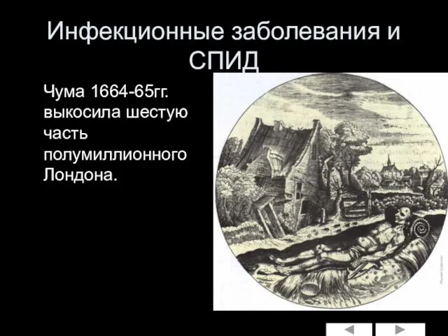 Инфекционные заболевания и СПИД Чума 1664-65гг. выкосила шестую часть полумиллионного Лондона.