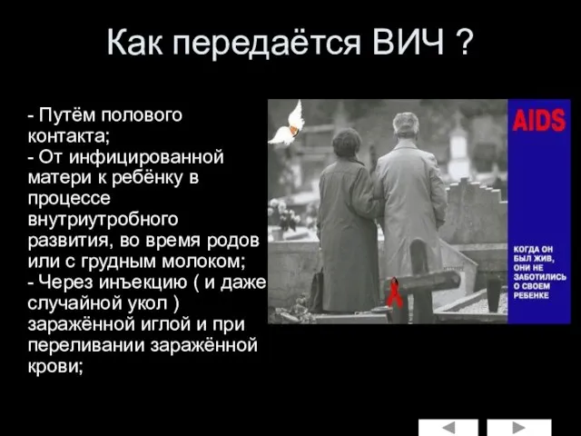 Как передаётся ВИЧ ? - Путём полового контакта; - От инфицированной матери