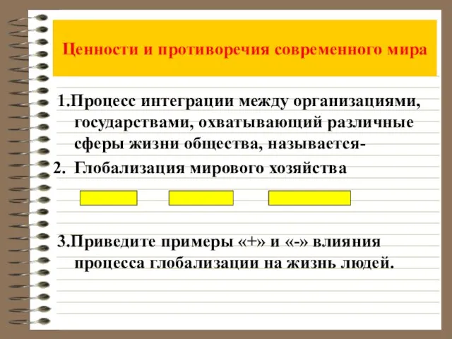 Ценности и противоречия современного мира 1.Процесс интеграции между организациями, государствами, охватывающий различные