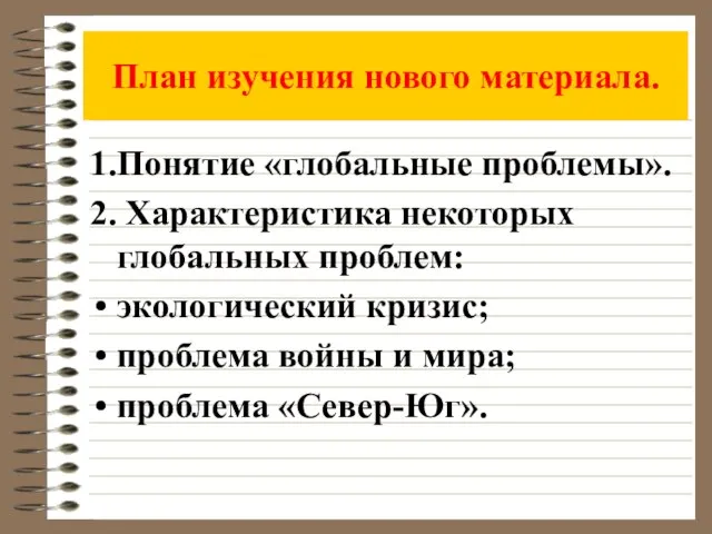 План изучения нового материала. 1.Понятие «глобальные проблемы». 2. Характеристика некоторых глобальных проблем: