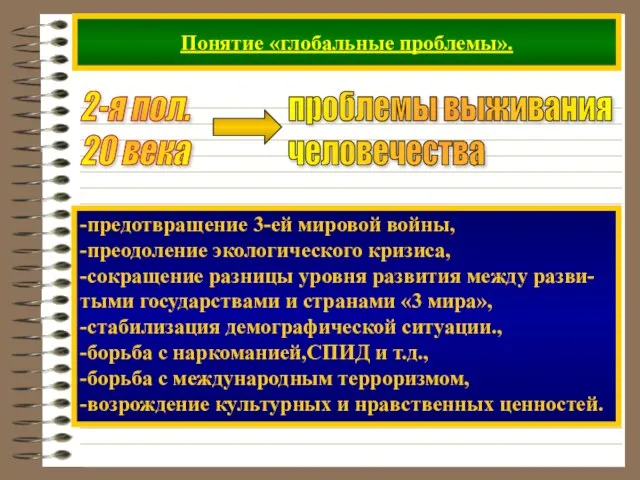 Понятие «глобальные проблемы». 2-я пол. 20 века -предотвращение 3-ей мировой войны, -преодоление