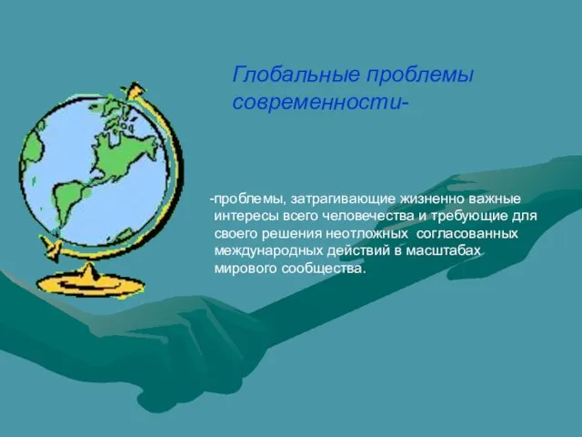 Глобальные проблемы современности- проблемы, затрагивающие жизненно важные интересы всего человечества и требующие