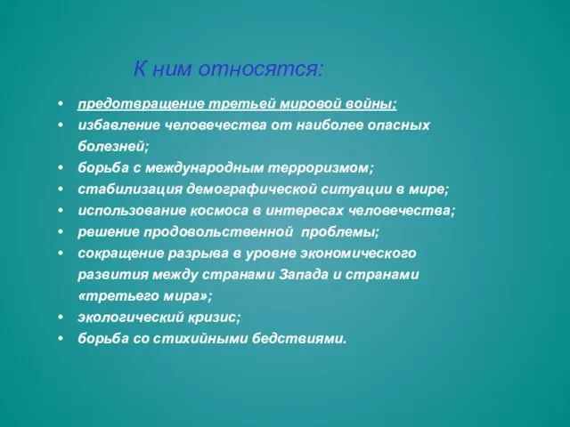 К ним относятся: предотвращение третьей мировой войны; избавление человечества от наиболее опасных