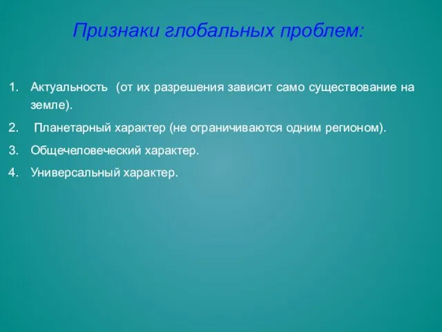 Признаки глобальных проблем: Актуальность (от их разрешения зависит само существование на земле).