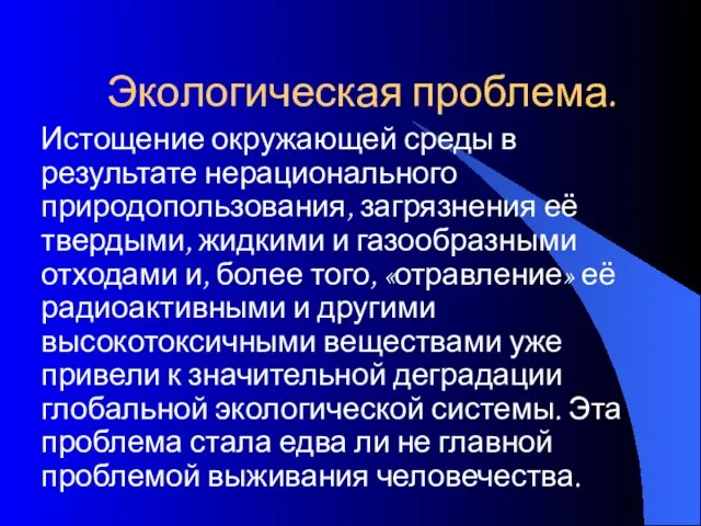 Экологическая проблема. Истощение окружающей среды в результате нерационального природопользования, загрязнения её твердыми,