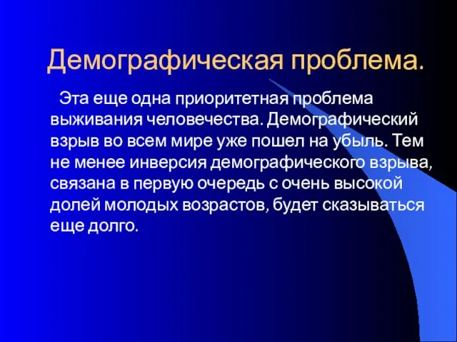 Демографическая проблема. Эта еще одна приоритетная проблема выживания человечества. Демографический взрыв во